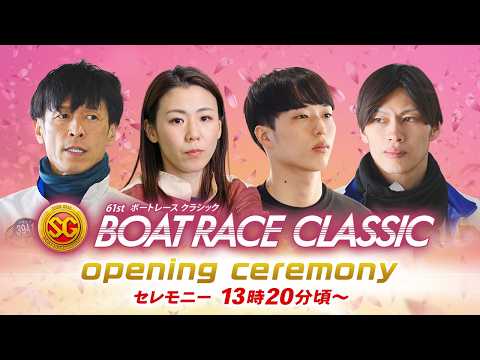 【セレモニー 13時20分頃～】オープニングセレモニー　SG第61回ボートレースクラシック選手紹介｜BOATRACE公… サムネイル