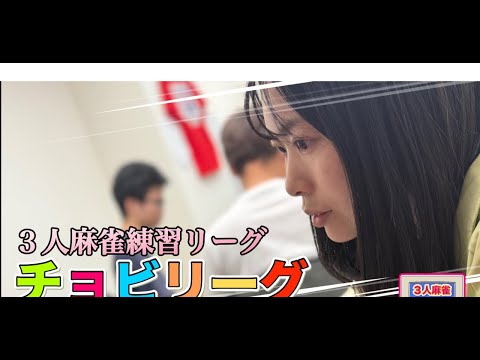 3人麻雀上手くなりたいライブ！！チョビリーグ開催中！！#麻雀 #役満 #3人麻雀#愛知県#岐阜県