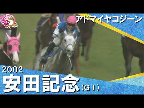 2002年安田記念 (ＧⅠ) アドマイヤコジーン【カンテレ公式】 サムネイル