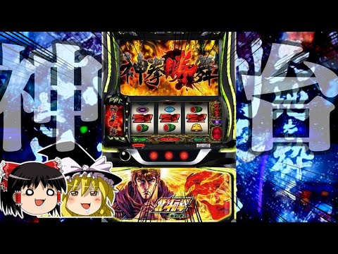 【ゆっくり実況】やっと北斗転生2に座れたと思ったらぶっ壊れた　2026AJCC編 サムネイル