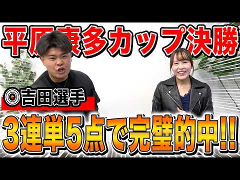 【平原康多カップ決勝】◎吉田拓矢選手から三連単鬼絞りで完璧的中！！気になる払い戻しはいかに...!! サムネイル