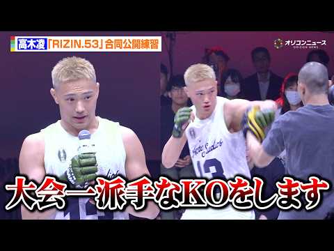 【RIZIN】高木凌、圧巻の打撃センスを披露　“生まれ変わり”の一戦へ「大会一派手なKOをしようと思っている」　『RI… サムネイル