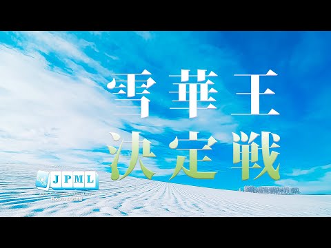 第８期雪華王決定戦 サムネイル