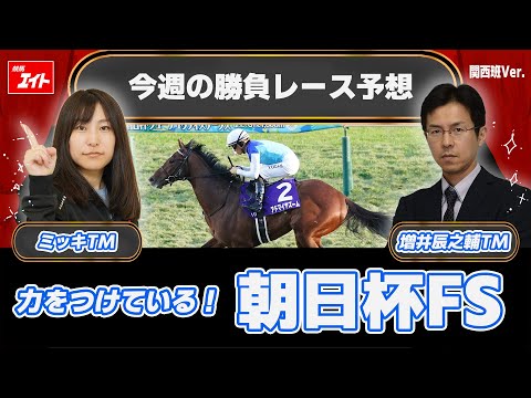 【競馬エイト今週の勝負レース】朝日杯FS（ミッキ＆増井） サムネイル