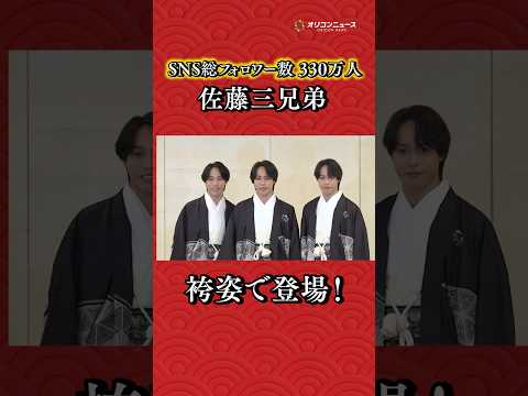 佐藤三兄弟が仲良く袴姿で登場！　エイベックス・マネジメント・エージェンシー 『晴れ着お披露目会』shorts 佐藤三兄… サムネイル