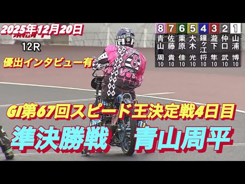 2025年12月20日【12R 準決勝戦　青山周平】GI第67回スピード王決定戦4日目【優出インタビュー有り】オートレ… サムネイル