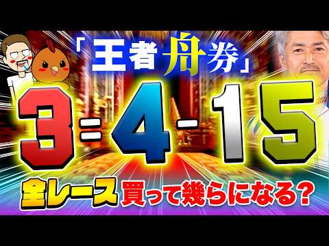 王者の舟券を全レース買って爆益GET！？【ジャックポットボートレース4】10 サムネイル