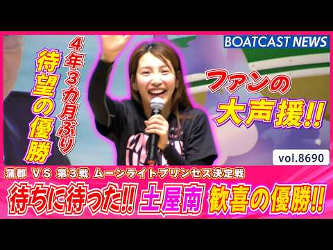 待ちに待った瞬間!! 土屋南 4年3か月ぶりの優勝!!│BOATCAST NEWS 2026年5月17日│ サムネイル