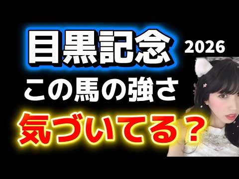 【目黒記念2026予想】絶対見て！気づいてる？この馬の強さ サムネイル