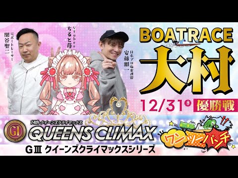 PＧⅠ第14回 クイーンズクライマックス／GⅢクイーンズクライマックスシリーズ　最終日 優勝戦  12月31日(水)… サムネイル