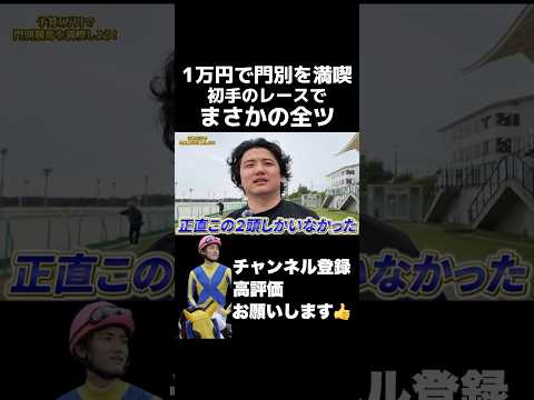 1万円企画でまさかの初手全ツ競馬 毎日王冠 京都大賞典