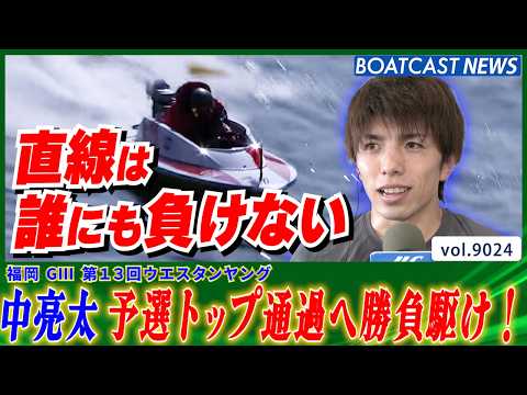 中亮太 30号機相棒に予選トップ通過を狙う!!│BOATCAST NEWS 2026年7月22日│