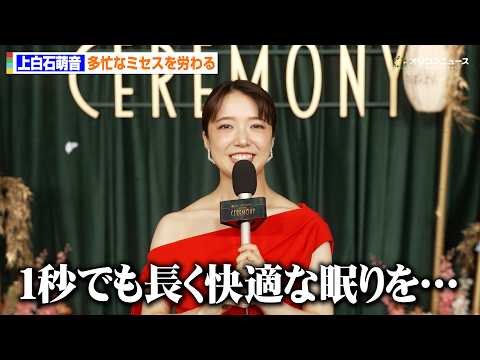 上白石萌音、多忙なミセスを労わる　創り出すもののクオリティにも驚愕「どんどん磨きがかかってる」　 Mrs. GREEN…