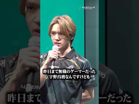 宇野昌磨、eスポーツチームに電撃加入！　shorts サムネイル
