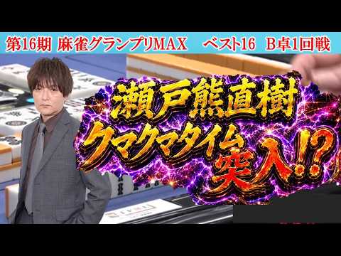 【麻雀】第16期麻雀グランプリＭＡＸベスト16B卓１回戦 サムネイル