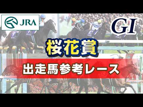 【参考レース】2026年 桜花賞｜JRA公式 サムネイル