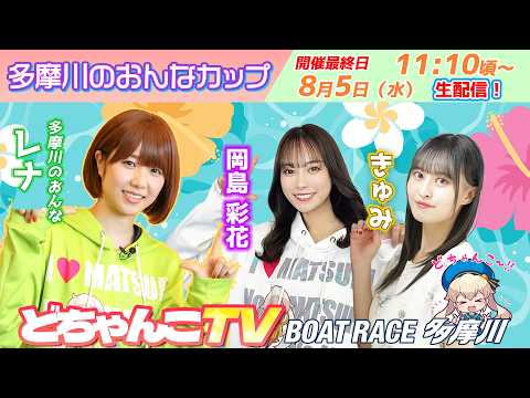 どちゃんこTV【多摩川のおんなカップ：開催最終日】8/5（水）