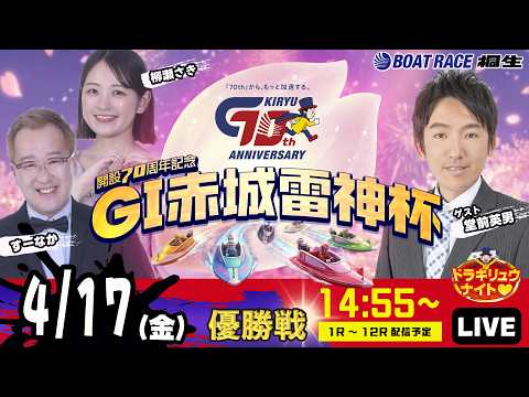 4月17日 | G1赤城雷神杯 | ドラキリュウナイト | ボートレース桐生  | で生配信！ サムネイル