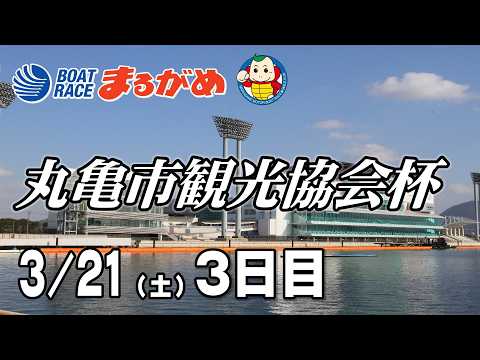 【まるがめLIVE】2026/03/21(土) 3日目～丸亀市観光協会杯～ サムネイル