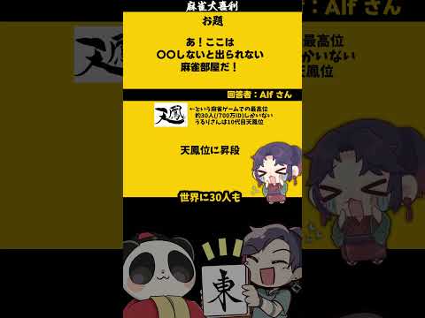 【大喜利　まとめ】「〇〇しないと出られない麻雀部屋とは」　麻雀　麻雀大喜利 【遊楽天GOTH 西乃うるり】 サムネイル
