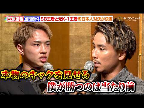 笠原友希vs.軍司泰斗、現SB王者と元K-1王者の日本人対決が決定　団体の壁を超えた好カードにお互いの意地がぶつかり合…