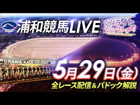 2026年5月29日（金）【浦和競馬LIVE】～全レース配信＆パドック解説～ サムネイル