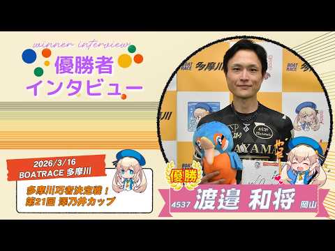 多摩川巧者決定戦！ 第21回 澤乃井カップ 優勝者インタビュー サムネイル