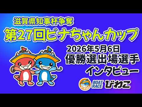 滋賀県知事杯争奪 第27回ビナちゃんカップ 優勝戦出場選手インタビュー20260506 サムネイル