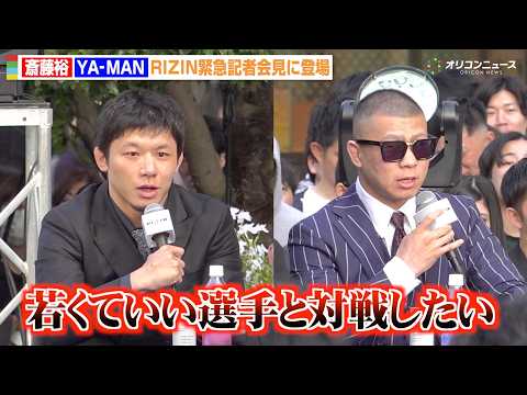 【RIZIN】斎藤裕、復帰宣言のYA-MANとの対戦よりも「若くていい選手とやりたい」平本蓮がYA-MANの髪型をイジ… サムネイル