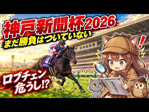 【神戸新聞杯2026】まだ勝負はついていない? ロブチェンは勝てるのか バレてない穴馬