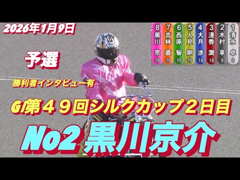 2026年1月9日【10R 予選　高橋貢•新井日和🐣ピヨピヨ】GⅠ第４９回シルクカップ2日目　オートレース サムネイル