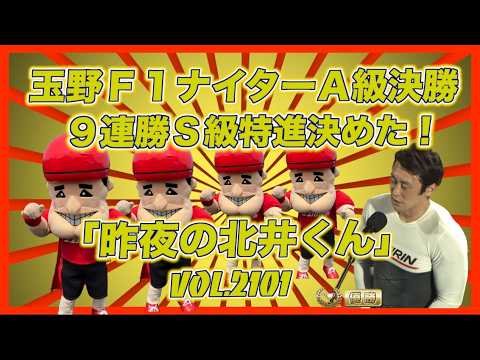 「昨日の北井くん」９連勝Ｓ級特進決めました！コバケンデスケイリンデス サムネイル