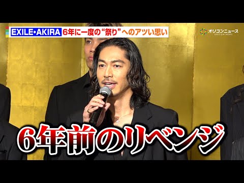 EXILE AKIRA、前回コロナ禍で中止となった“PERFECT YEAR”への熱い思いを語る「6年前のリベンジをし… サムネイル
