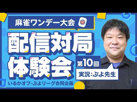【麻雀】配信対局体験会第10回記念大会【いるかオフ・ぷよリーグ合同企画】 サムネイル
