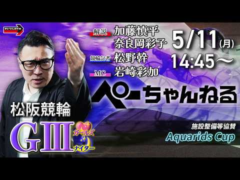チャリロト公式競輪番組 加藤慎平の「ぺーちゃんねる」5/11(月)【3日目】松阪競輪 Aquarids Cup [ＧⅢ… サムネイル