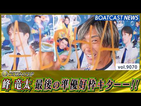 峰竜太 最後の準優好枠キターーー!! 明日は師弟共に1号艇で登場!!│BOATCAST NEWS 2026年7月31日│