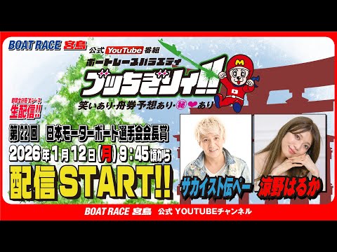 【ボートレース宮島 公式YouTube番組】 ボートレースバラエティ “ブッちぎりィ!!”【サカイスト伝ぺー＆涼野はる… サムネイル