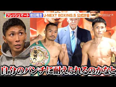 岩田翔吉、対戦相手との身長差に言及「自分のパンチをもらって耐えられるのかなと」　『U-NEXT BOXING.5 公式… サムネイル