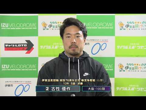 伊東温泉競輪 開設76周年記念 椿賞争奪戦（GIII）12R S級 決勝 出場選手インタビュー（2026.04.05） サムネイル