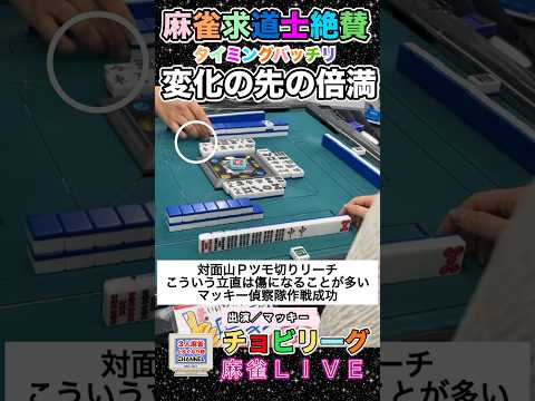 麻雀求道士絶賛！変化の向こうの倍満の捉え方【麻雀ライブ】役満 3人麻雀 麻雀 清一色 サムネイル