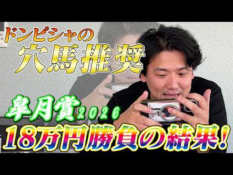 【皐月賞2026】【実践】ドンピシャの穴馬推奨で混戦の皐月賞をライブ実践！！ サムネイル