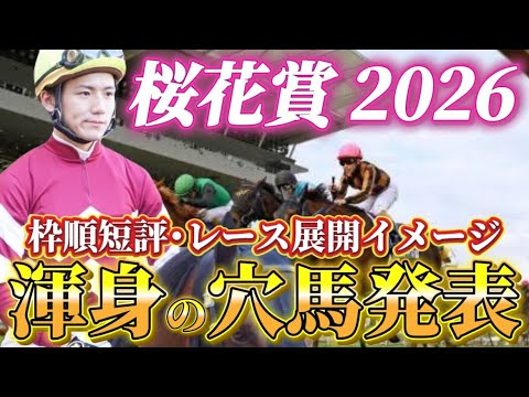 【桜花賞2026】【レース展開】※あの人気馬は枠で割引？枠順発表後の渾身の穴馬とレース展開予想•見解 サムネイル