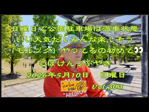 2026年5月10日　日曜日 こばけんつぶやき