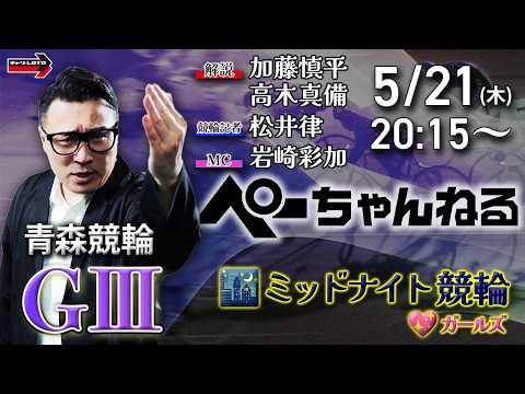チャリロト公式競輪番組 加藤慎平の「ぺーちゃんねる」5/21(木)【最終日】青森競輪 [ＧⅢ♥ミッドナイト] サムネイル