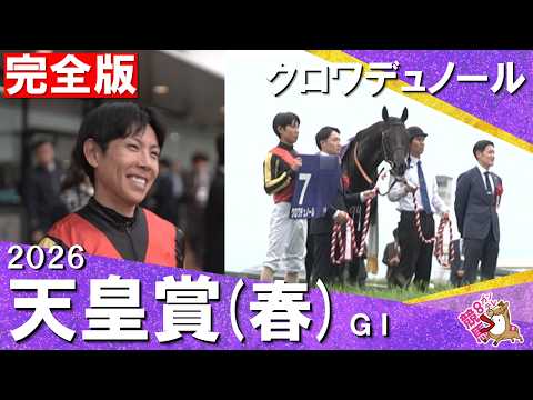 【２ｃｍ差で掴んだ栄光の盾】2026年天皇賞・春(ＧⅠ) 完全版　クロワデュノール×北村友一騎手　【カンテレ公式】 サムネイル
