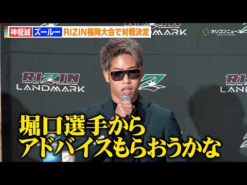 【RIZIN】神龍誠、ズールーと対戦決定で王座戦アピール　ATT修行で堀口恭司から「アドバイスもらおうかな」　『RIZ… サムネイル