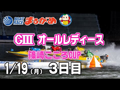 【まるがめLIVE】2026/01/19(月) 3日目～GⅢオールレディース篠崎こころCUP～ サムネイル
