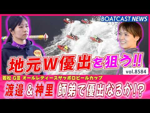 渡邉優美＆神里琴音 師弟で地元W優出なるか!?│BOATCAST NEWS 2026年4月26日│ サムネイル