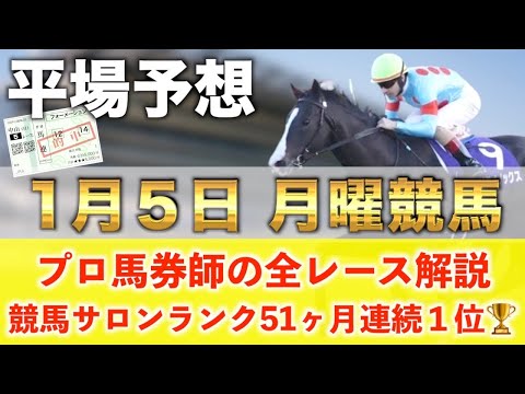 【1月5日月曜競馬予想】想定13番人気122.9倍の超大穴馬を狙い撃つ‼️プロが平場全レース予想を無料公開！【平場予想】 サムネイル