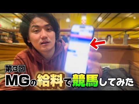 【再】【MGの給料編】【万馬券】マネージャーの給料を期待値爆発狙ってかけたら増えすぎました サムネイル